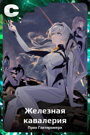 Карточка персонажа Железная кавалерия